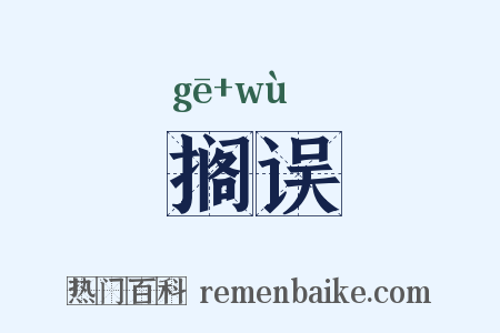 搁误是什么意思的图片
